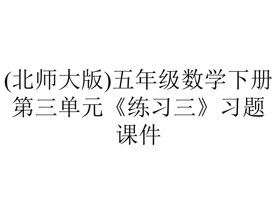 (北师大版)五年级数学下册第三单元《练习三》习题课件.pptx_第1页