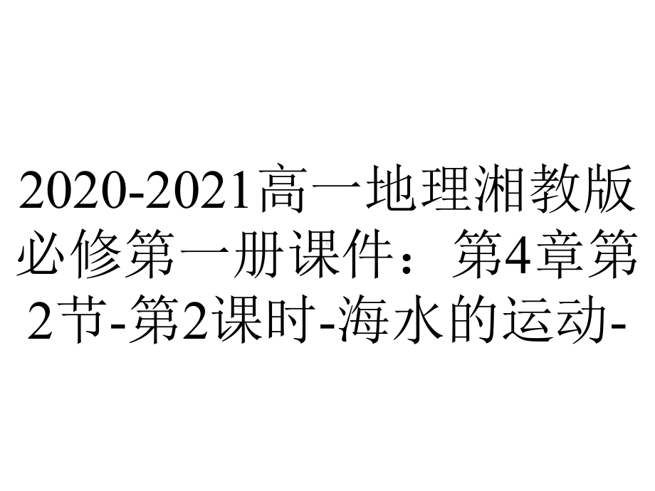 2020-2021高一地理湘教版必修第一册课件：第4章第2节-第2课时-海水的运动-.pptx_第1页