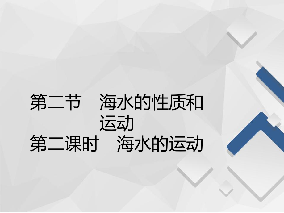 2020-2021高一地理湘教版必修第一册课件：第4章第2节-第2课时-海水的运动-.pptx_第2页