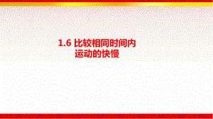 16比较相同时间内运动的快慢(课件).ppt