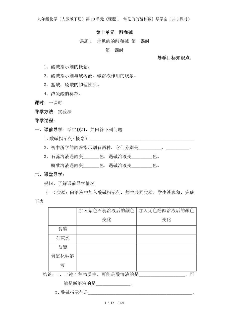 九年级化学（人教版下册）第10单元《课题1常见的的酸和碱》导学案（共3课时）参考模板范本.doc_第1页