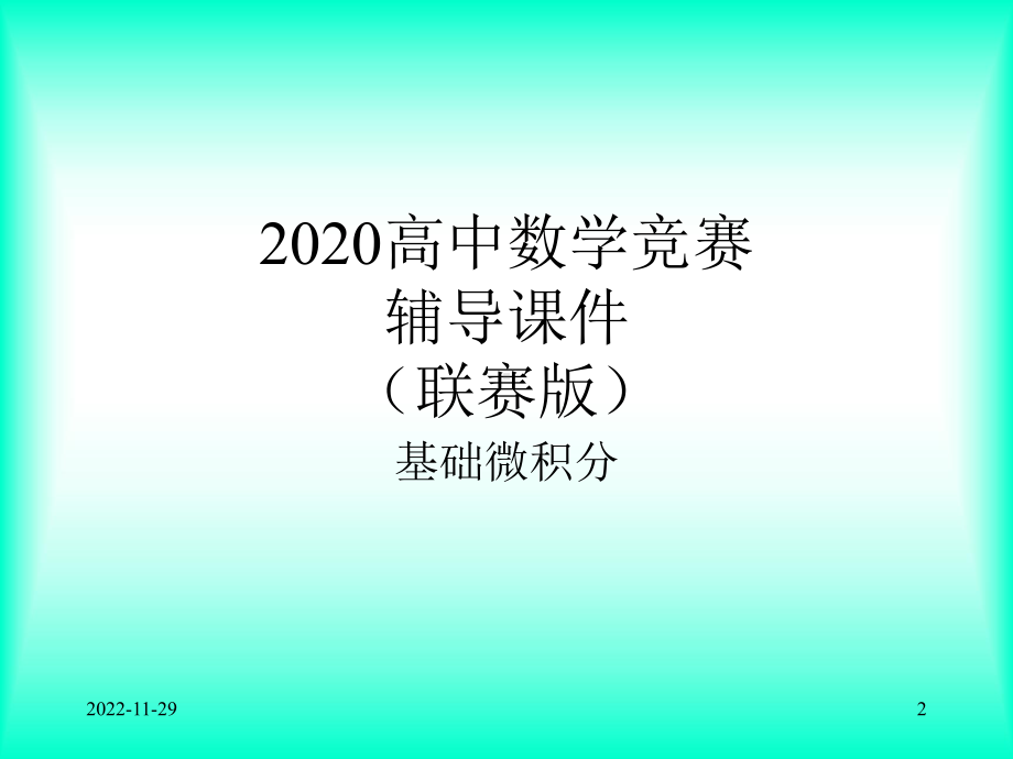 2020高中数学竞赛—基础微积分(联赛版)20高斯公式与斯托克斯公式课件(共27张).ppt_第2页