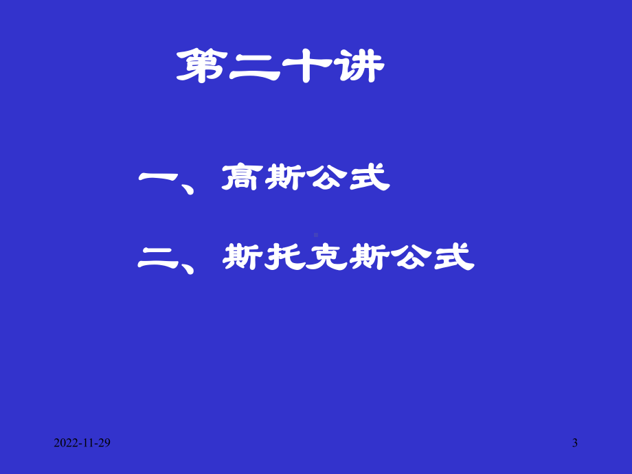 2020高中数学竞赛—基础微积分(联赛版)20高斯公式与斯托克斯公式课件(共27张).ppt_第3页