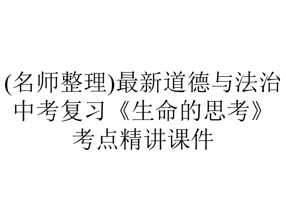 (名师整理)最新道德与法治中考复习《生命的思考》考点精讲课件.ppt_第1页