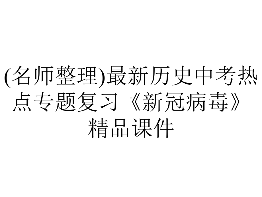 (名师整理)最新历史中考热点专题复习《新冠病毒》精品课件.ppt_第1页