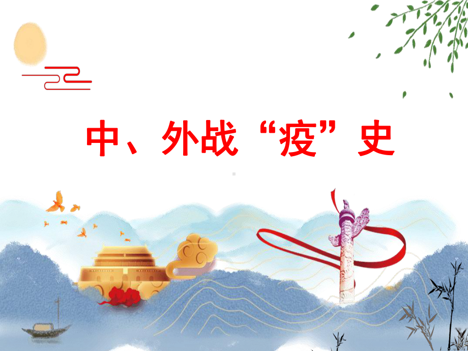 (名师整理)最新历史中考热点专题复习《新冠病毒》精品课件.ppt_第2页