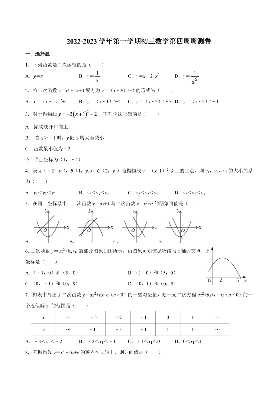 江苏省苏州市工业园区苏州 2022-2023学年上学期九年级数学第四周周测卷.docx_第1页