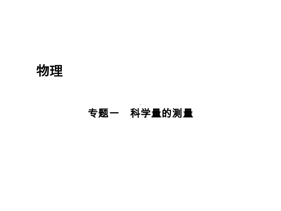 2020届中考科学(宁波版)教材实验探究课件：专题一科学量的测量(共39张).ppt_第1页