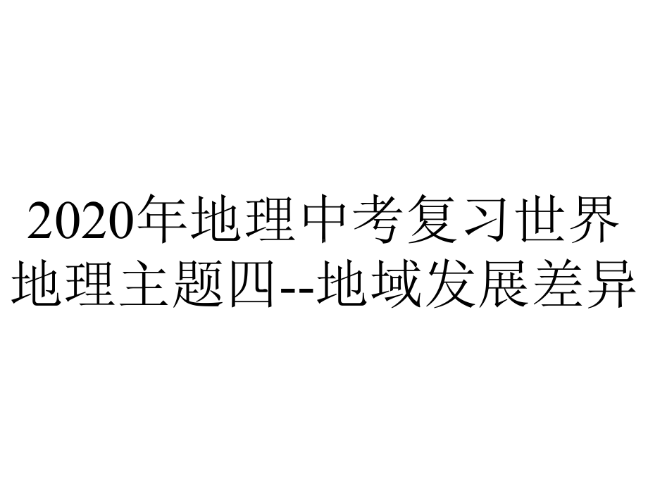 2020年地理中考复习世界地理主题四-地域发展差异.pptx_第1页