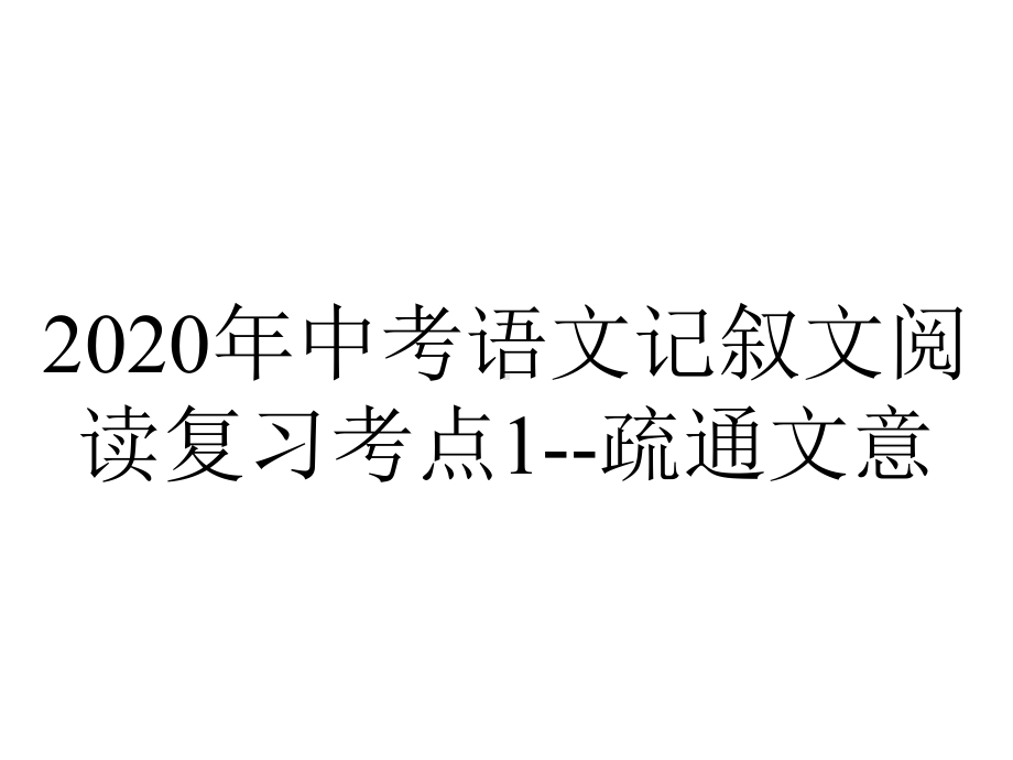 2020年中考语文记叙文阅读复习考点1-疏通文意.pptx_第1页