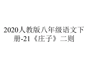 2020人教版八年级语文下册-21《庄子》二则.ppt