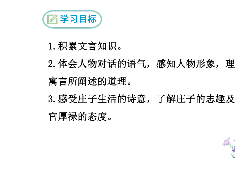 2020人教版八年级语文下册-21《庄子》二则.ppt_第2页