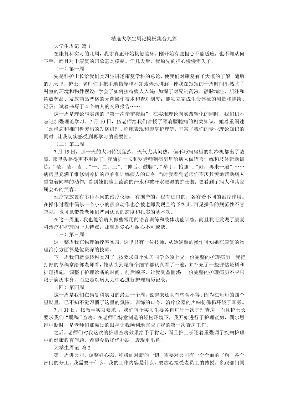 精选大学生周记模板集合九篇.doc_第1页