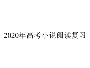 2020年高考小说阅读复习.ppt