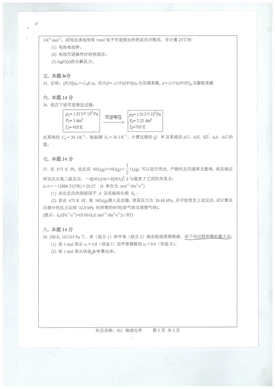 南京师范大学考研专业课试题物理化学2016-2.pdf_第1页