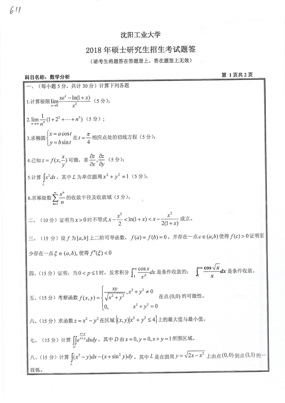 2018年沈阳工业大学硕士考研专业课真题611数学分析.pdf_第1页