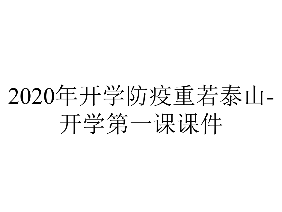 2020年开学防疫重若泰山-开学第一课课件.pptx_第1页