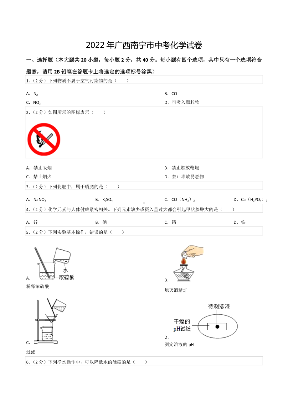 2022年广西南宁市中考化学试卷.docx_第1页