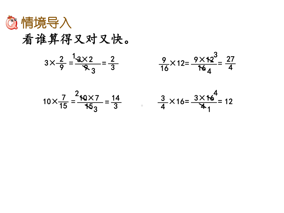 2020春北师大版五年级数学下册-第3单元-33-分数乘法(二).ppt_第2页