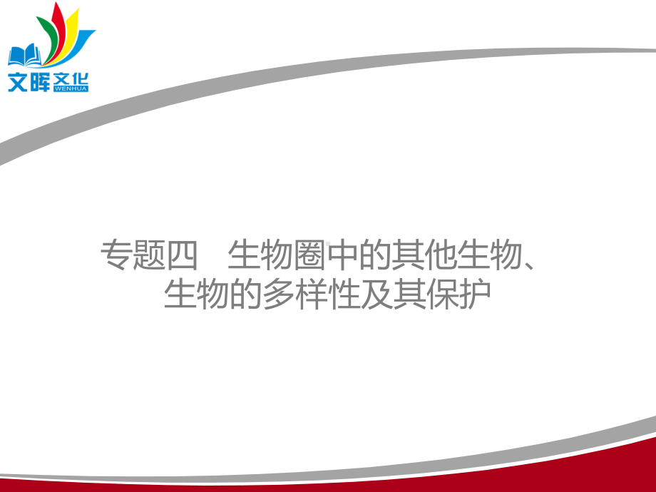 2020年广东生物中考专项精华卷专题四生物圈中的其他生物、生物的多样性及保护习题课件(.pptx_第2页