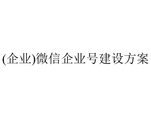 (企业)微信企业号建设方案.x.pptx