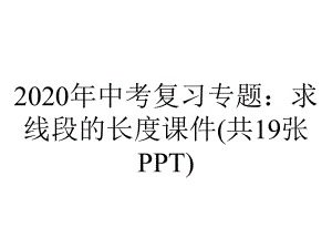 2020年中考复习专题：求线段的长度课件(共19张PPT).pptx