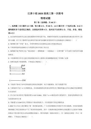 安徽省江淮十校2023届高三上学期第一次联考（9月）物理试题含答案.docx