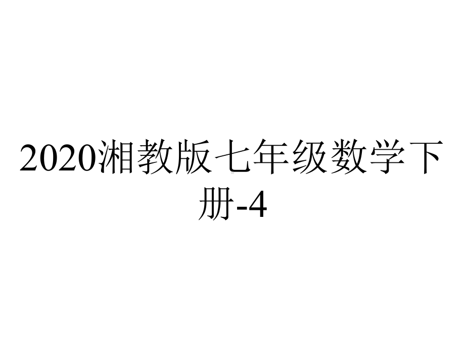 2020湘教版七年级数学下册-4.5垂线.ppt_第1页