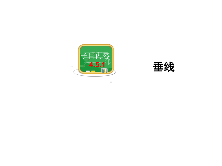 2020湘教版七年级数学下册-4.5垂线.ppt_第2页