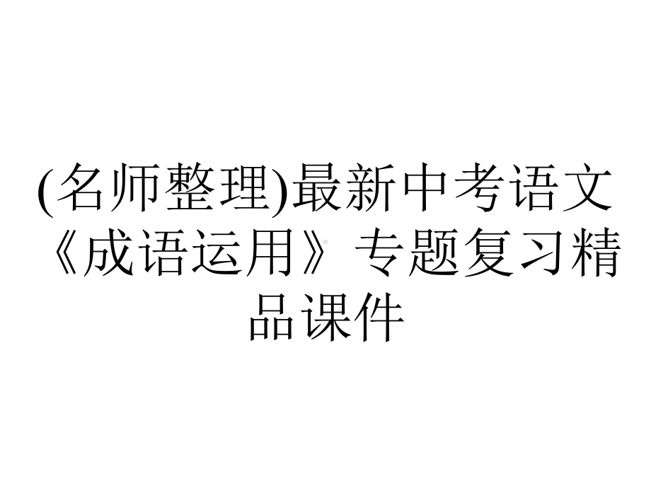 (名师整理)最新中考语文《成语运用》专题复习精品课件.ppt_第1页