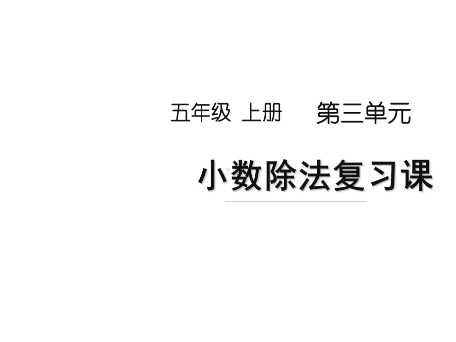 (新人教版)五年级上册数学第三单元《小数除法复习课》名师教学课件.pptx_第1页