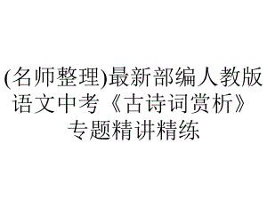 (名师整理)最新部编人教版语文中考《古诗词赏析》专题精讲精练.pptx