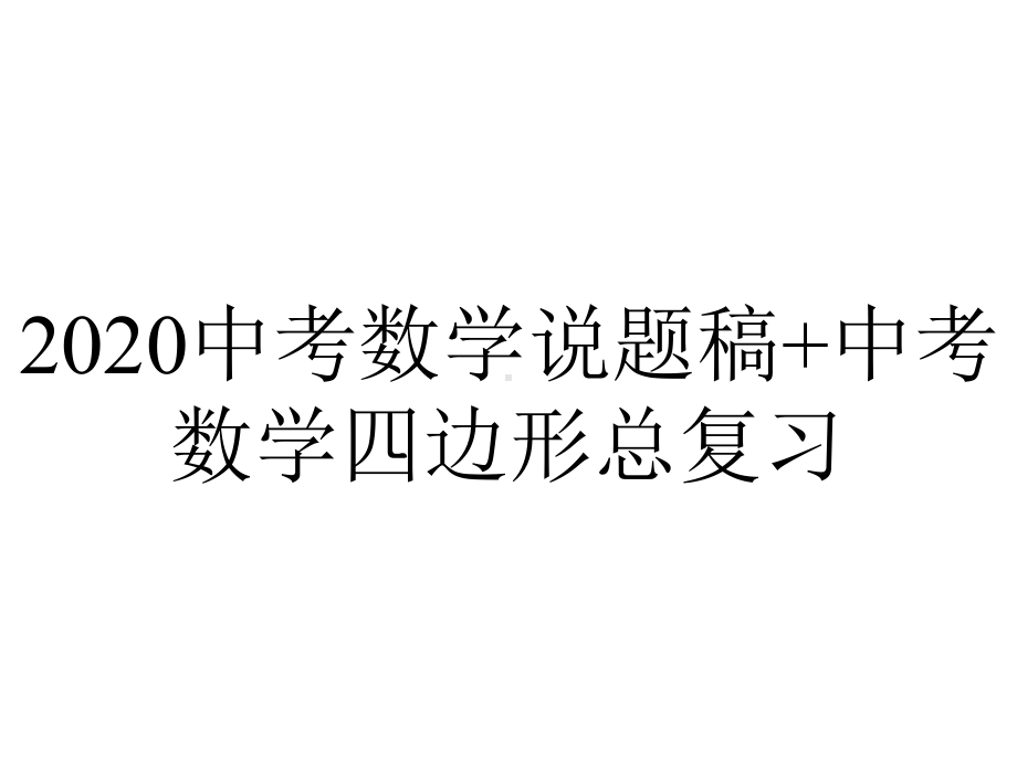 2020中考数学说题稿+中考数学四边形总复习.ppt_第1页