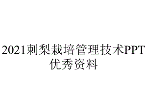 2021刺梨栽培管理技术PPT优秀资料.ppt