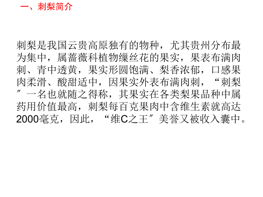 2021刺梨栽培管理技术PPT优秀资料.ppt_第2页