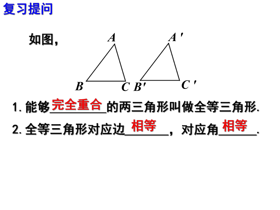 12.2三角形全等的判定(第1课时).ppt_第2页