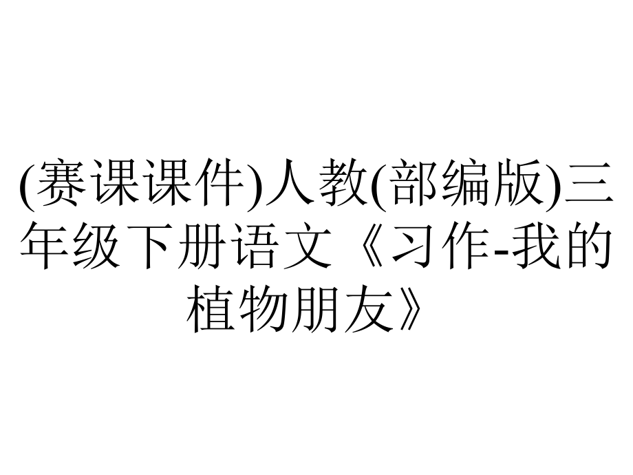 (赛课课件)人教(部编版)三年级下册语文《习作-我的植物朋友》.pptx_第1页