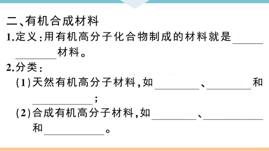 初三人教版九年级化学下册通用同步练习5第十二单元化学与生活3课题3有机合成材料.pptx_第3页