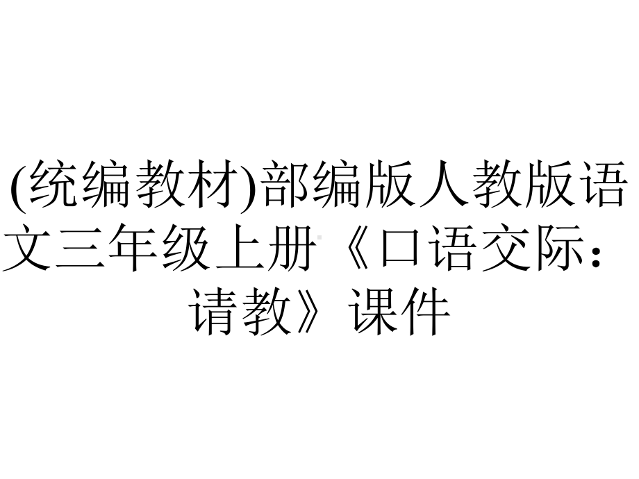 (统编教材)部编版人教版语文三年级上册《口语交际：请教》课件.pptx_第1页