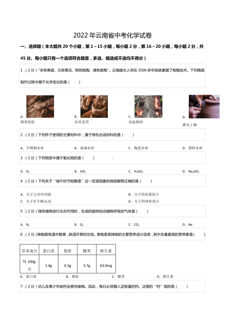 2022年云南省中考化学试卷.docx_第1页