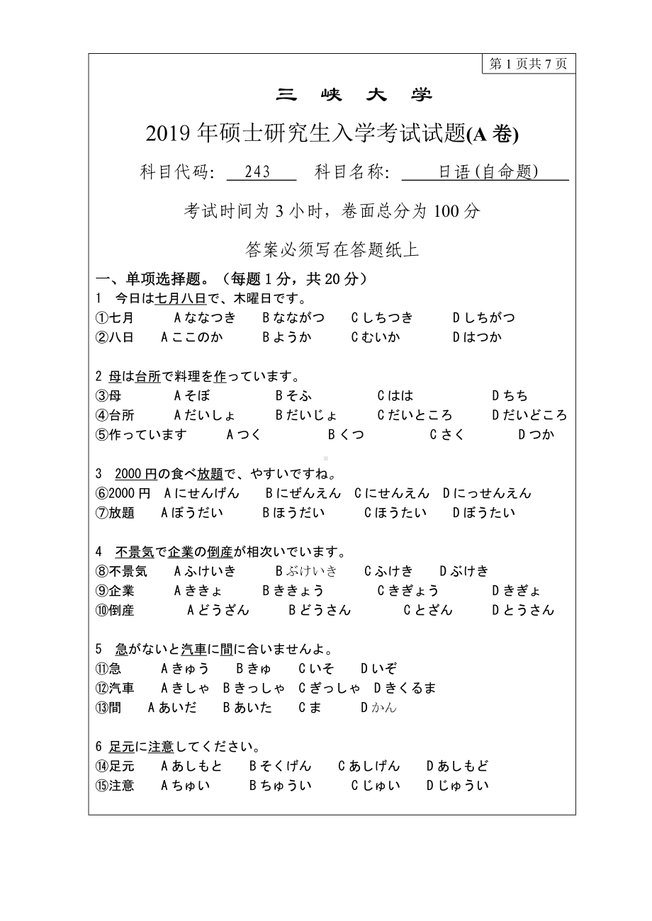 三峡大学考研专业课试题243二外日语2019.doc_第1页