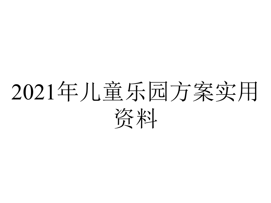 2021年儿童乐园方案实用资料.ppt_第1页