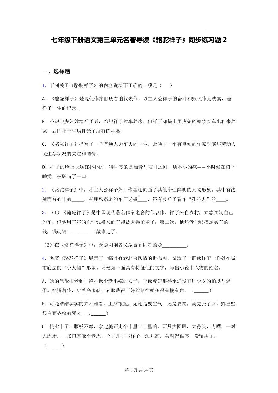 七年级下册语文第三单元名著导读《骆驼祥子》同步练习题2（含答案解析）.docx_第1页