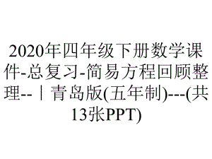 2020年四年级下册数学课件-总复习-简易方程回顾整理-｜青岛版(五年制)--(共13张PPT).ppt