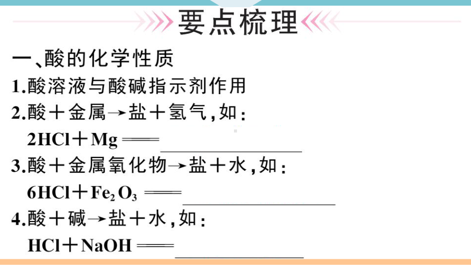 初三人教版九年级化学下册通用同步练习4第十一单元盐化肥3第3课时酸、碱、盐的化学性质及应用.pptx_第2页