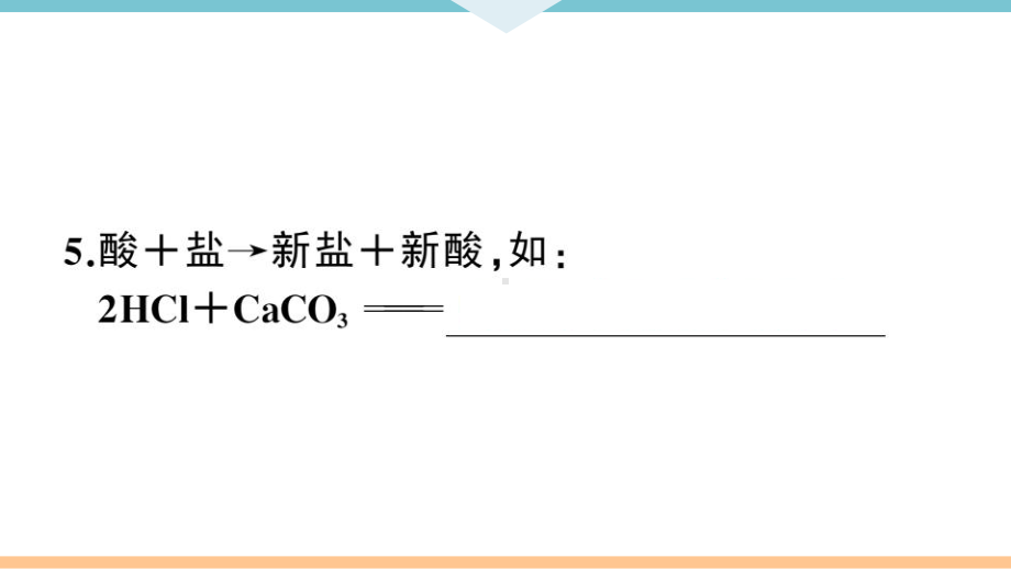 初三人教版九年级化学下册通用同步练习4第十一单元盐化肥3第3课时酸、碱、盐的化学性质及应用.pptx_第3页