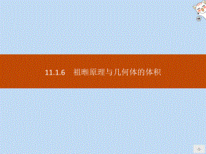 2020新教材高中数学第十一章立体几何初步1116祖暅原理与几何体的体积课件新人教B版必修第四册.pptx