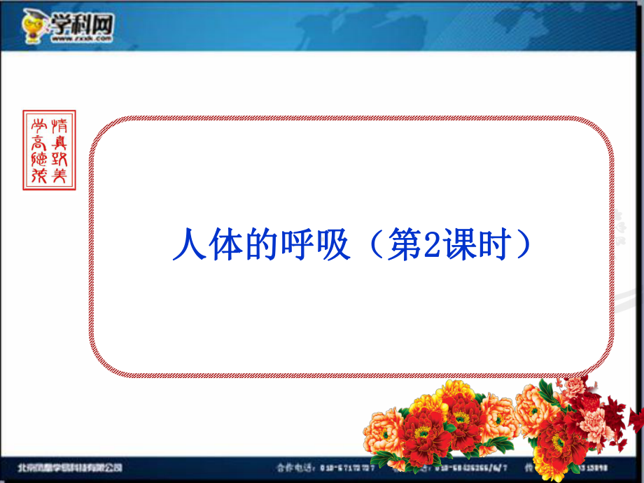 61人的呼吸课件2(北京课改版七年级下).ppt_第1页