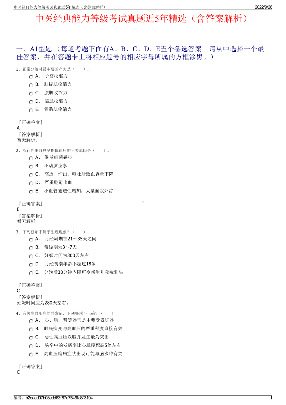 中医经典能力等级考试真题近5年精选（含答案解析）.pdf_第1页