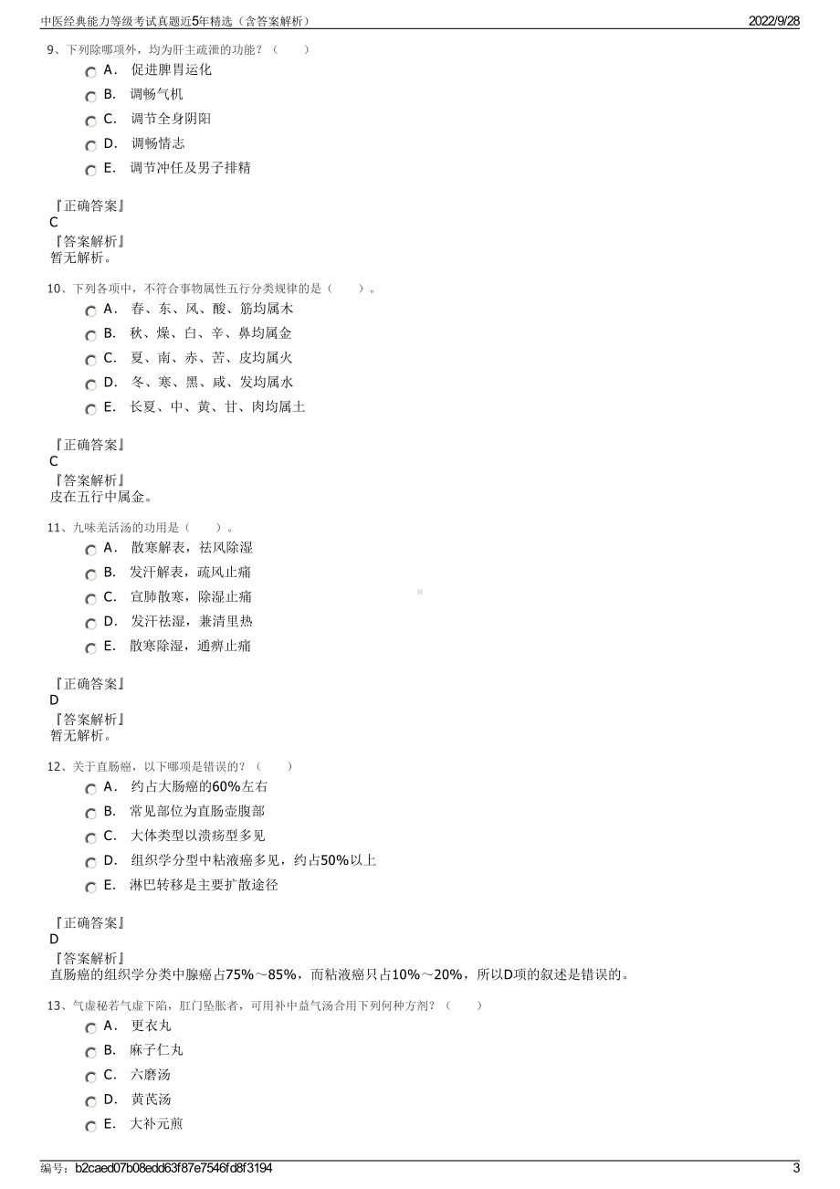 中医经典能力等级考试真题近5年精选（含答案解析）.pdf_第3页